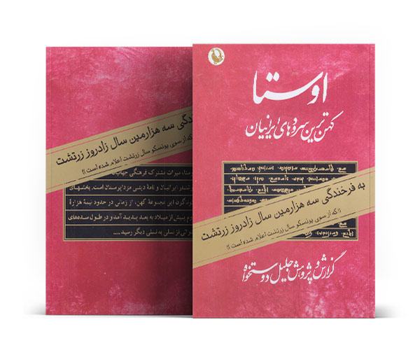 کتاب اوستا (2جلدی)-کتاب طلا