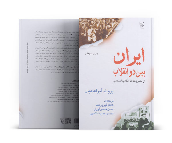 کتاب ایران بین دو انقلاب -کتاب طلا