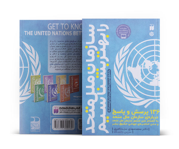کتاب سازمان ملل متحد را بهتر بشناسیم-کتاب طلا