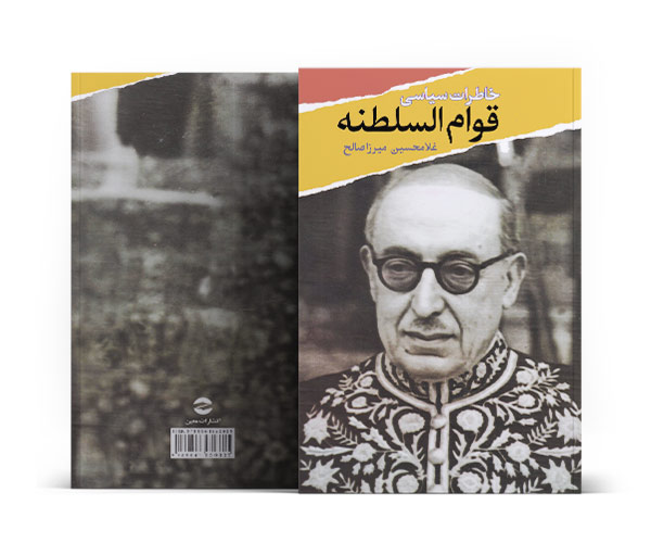 کتاب خاطرات سیاسی قوام السلطنه-کتاب طلا