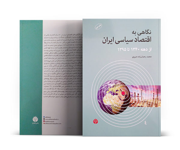 کتاب نگاهی به اقتصاد سیاسی ایران-کتاب طلا