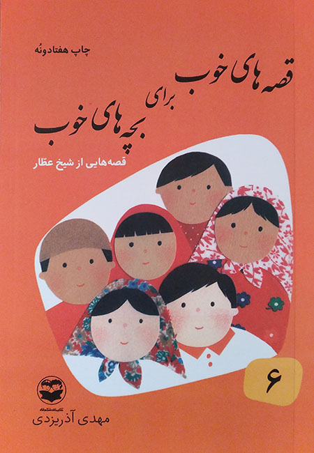 کتاب قصه های خوب برای بچه های خوب(6)(رقعی)امیرکبیر-کتاب طلا