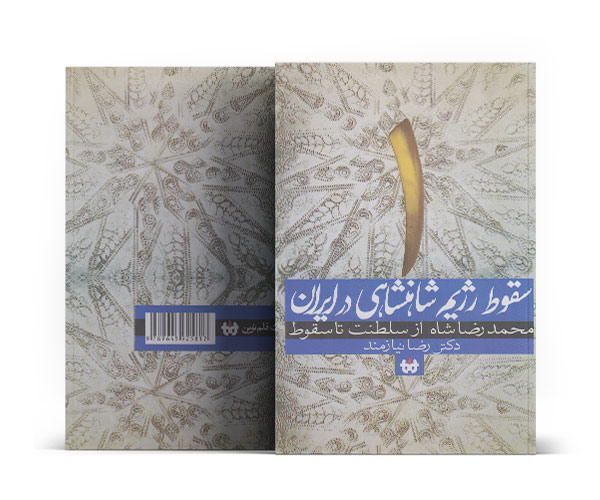 کتاب سقوط رژیم شاهنشاهی درایران 2جلدی-کتاب طلا