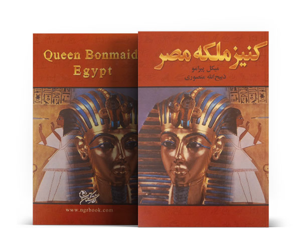 کتاب کنیز ملکه مصر-کتاب طلا