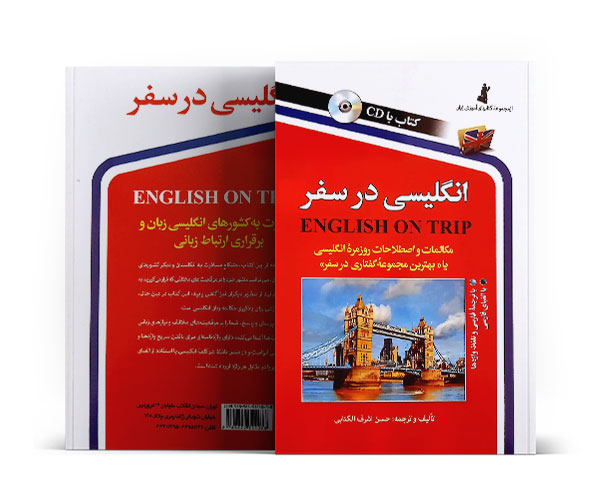 کتاب انگلیسی در سفر(1)(باCD)-کتاب طلا