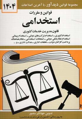 قوانین و مقررات استخدامی 1404