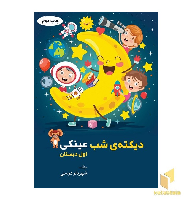 دیکته شب عینکی اول دبستان