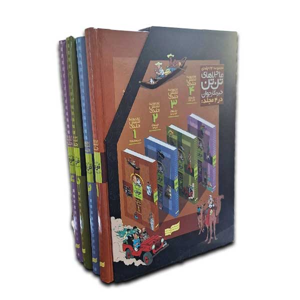 ماجراهای تن تن خبرنگار جوان(مجموعه 24 جلدی)