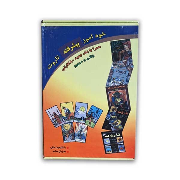 خود آموز پیشرفته تاروت(همراه با یک جعبه 80 کارتی)