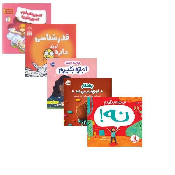 پک کامل مهارت های زندگی (رفتارهای خوب، مدیریت استرس و اضطراب و...) برای کودکان تا 9 سال (1)