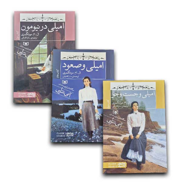 امیلی - سه گانه ای از نویسنده ی آنی شرلی 3جلدی-قابدار
