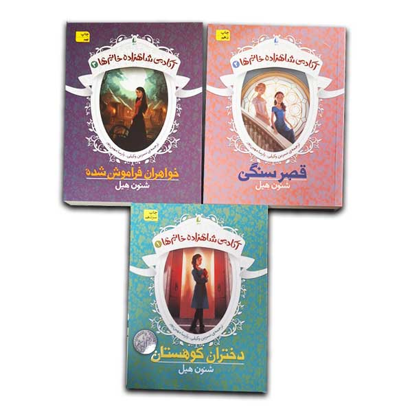 پک آکادمی شاهزاده خانم ها 3 جلدی