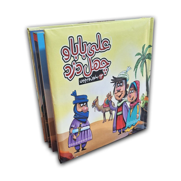 بخون و بچین (13)علی بابا و چهل دزد(Rخشتی)