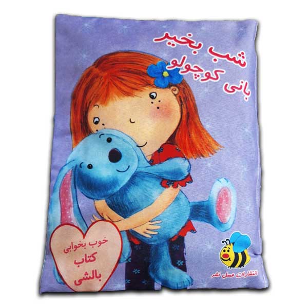 کتاب بالشی-شب بخیر بانی کوچولو