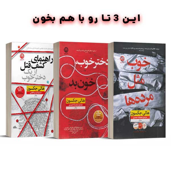 خوب مثل مرده ها