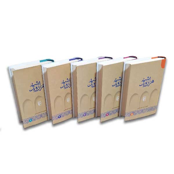 پک هزار و یک شب (5جلدی)