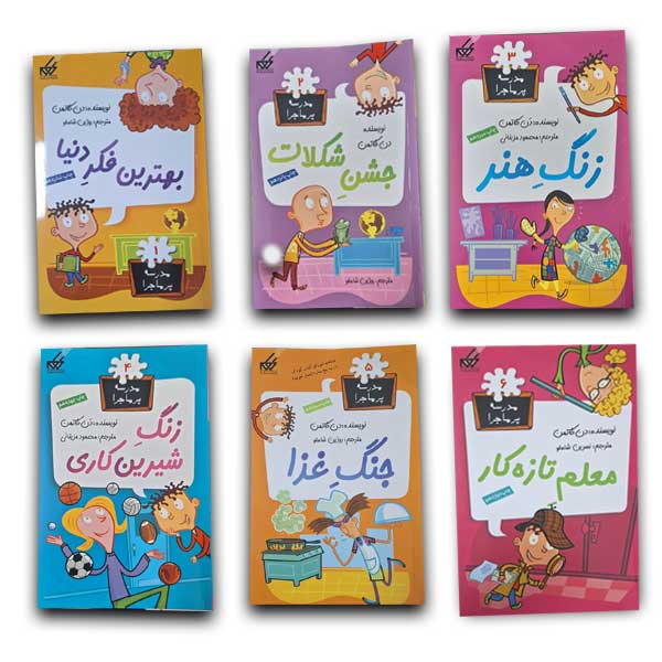 مجموعه اول مدرسه پرماجرا (12جلدی قابدار)