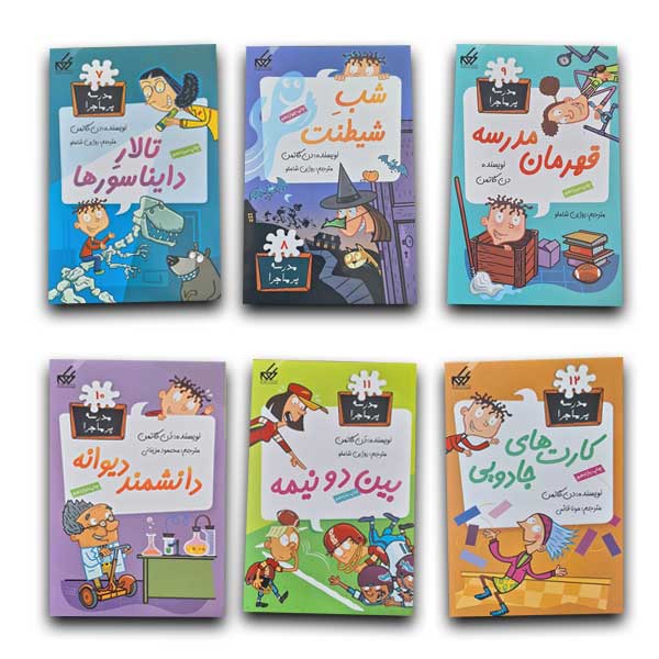 مجموعه اول مدرسه پرماجرا (12جلدی قابدار)