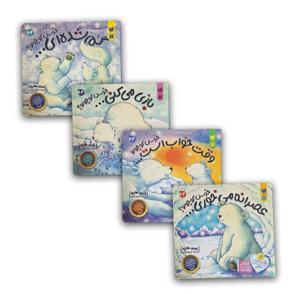 مجموعه قصه خرس کوچولوی قطبی(قابدار-4جلدی-خشتی)