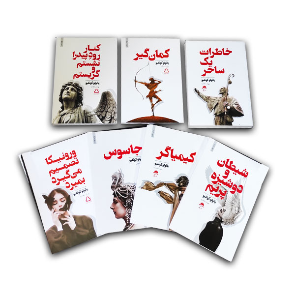 مجموعه آثار پائولو کوئلیو