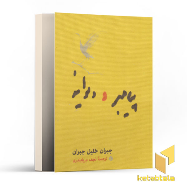 پیامبر و دیوانه