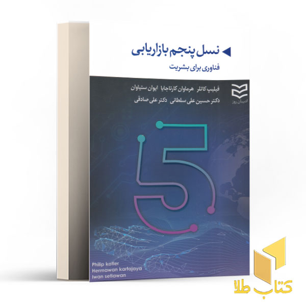نسل پنجم بازار یابی