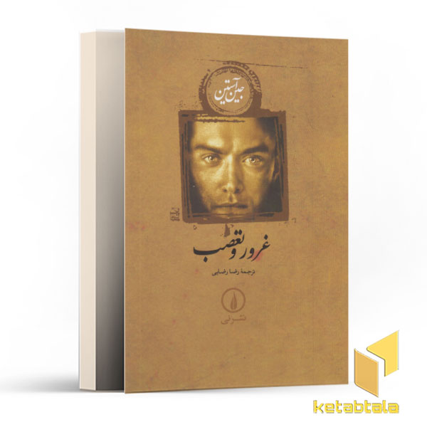 غرور و تعصب