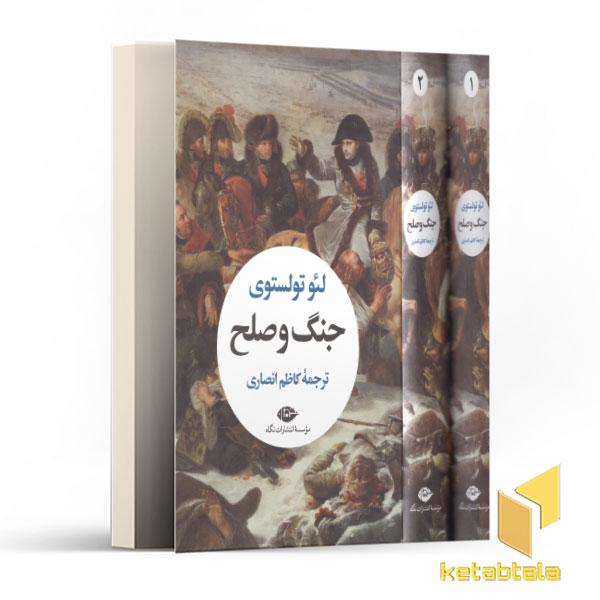 جنگ و صلح-دو جلدی