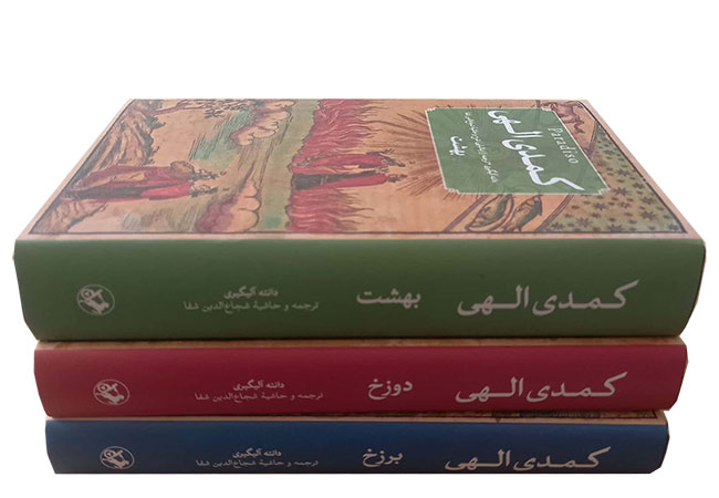 کمدی الهی 3 جلدی