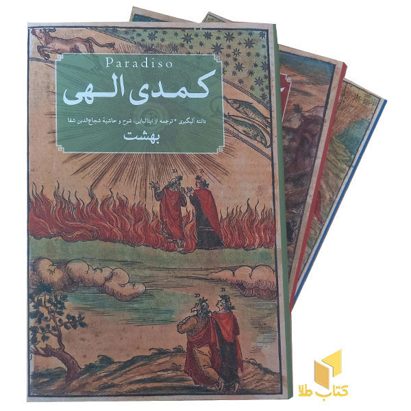 کمدی الهی 3 جلدی