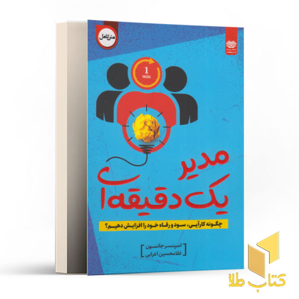 مدیر یک دقیقه ای
