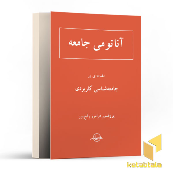 آناتومی جامعه