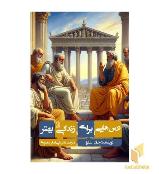 درس هایی برای زندگی بهتر