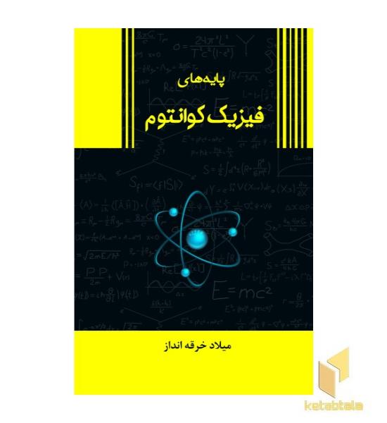 پایه های فیزیک کوانتوم