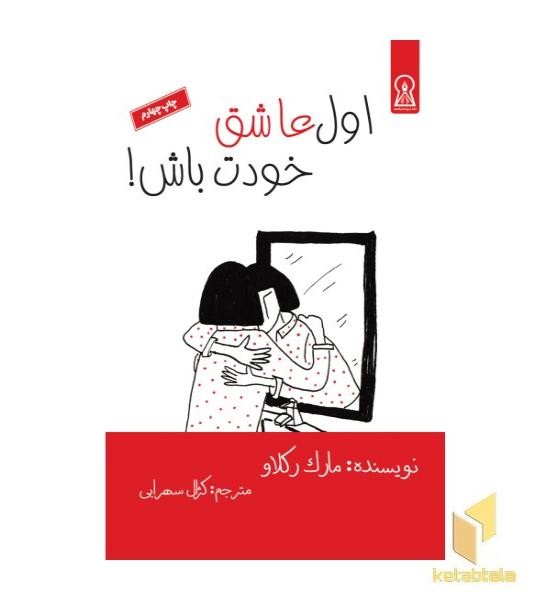 اول عاشق خودت باش
