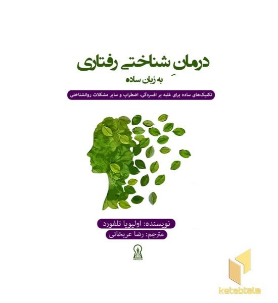 درمان شناختی رفتاری به زبان ساده