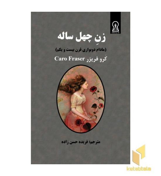 زن چهل ساله