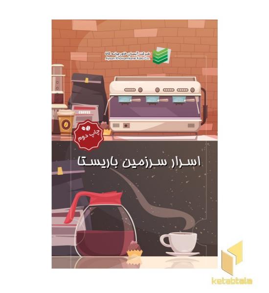 اسرار سرزمین باریستا