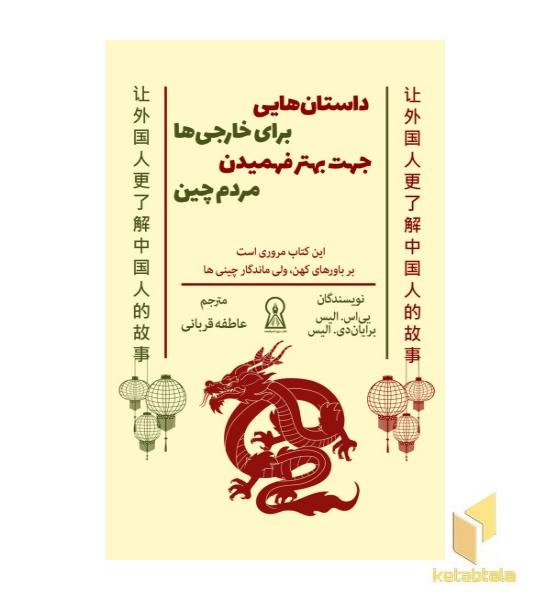 داستان هایی برای خارجی ها جهت بهتر فهمیدن مردم چین