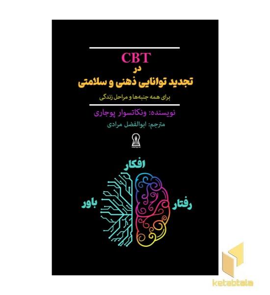 CBT در تجدید توانایی ذهنی و سلامتی