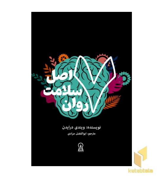 هفت اصل سلامت روان
