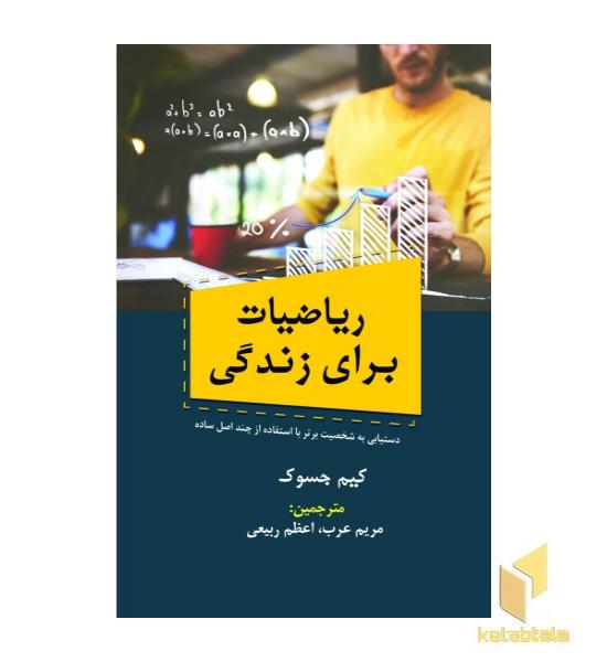 ریاضیات برای زندگی بهتر