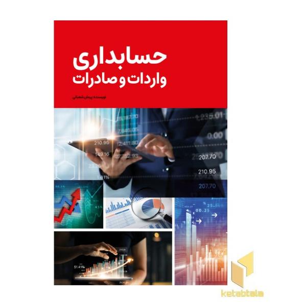 حسابداری واردات و صادرات