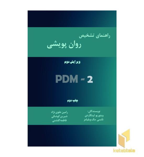راهنمای تشخیص روانپویشی