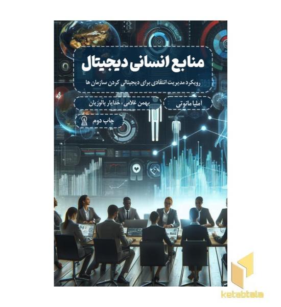 منابع انسانی دیجیتال