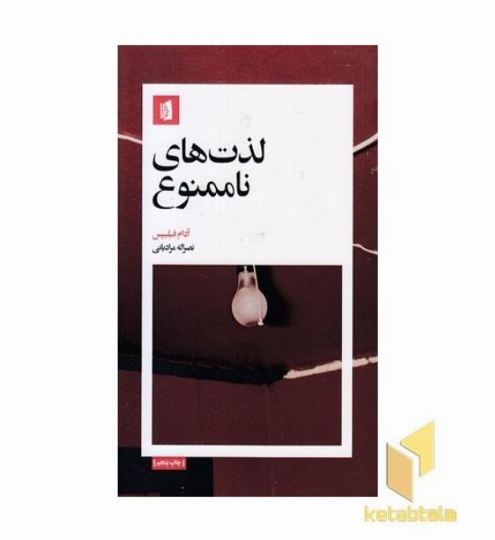 لذت های نا ممنوع