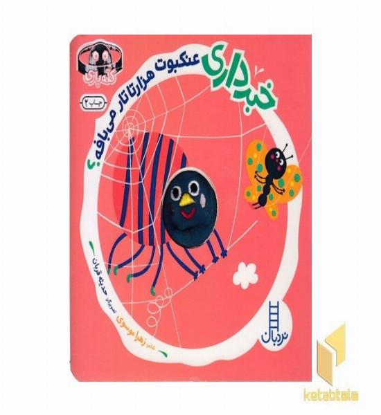 خبرداری عنکبوت هزارتا تار می بافه؟ 