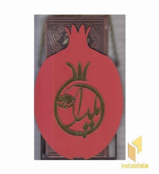 دیوان حافظ با فالنامه-طرح انار