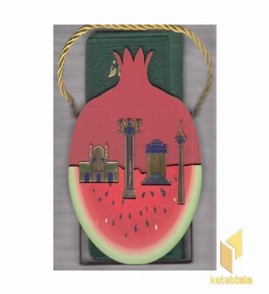 دیوان حافظ با فالنامه-طرح هندوانه-انار