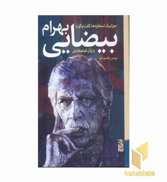 گفت و گو با بهرام بیضایی و زنان فیلم هایش